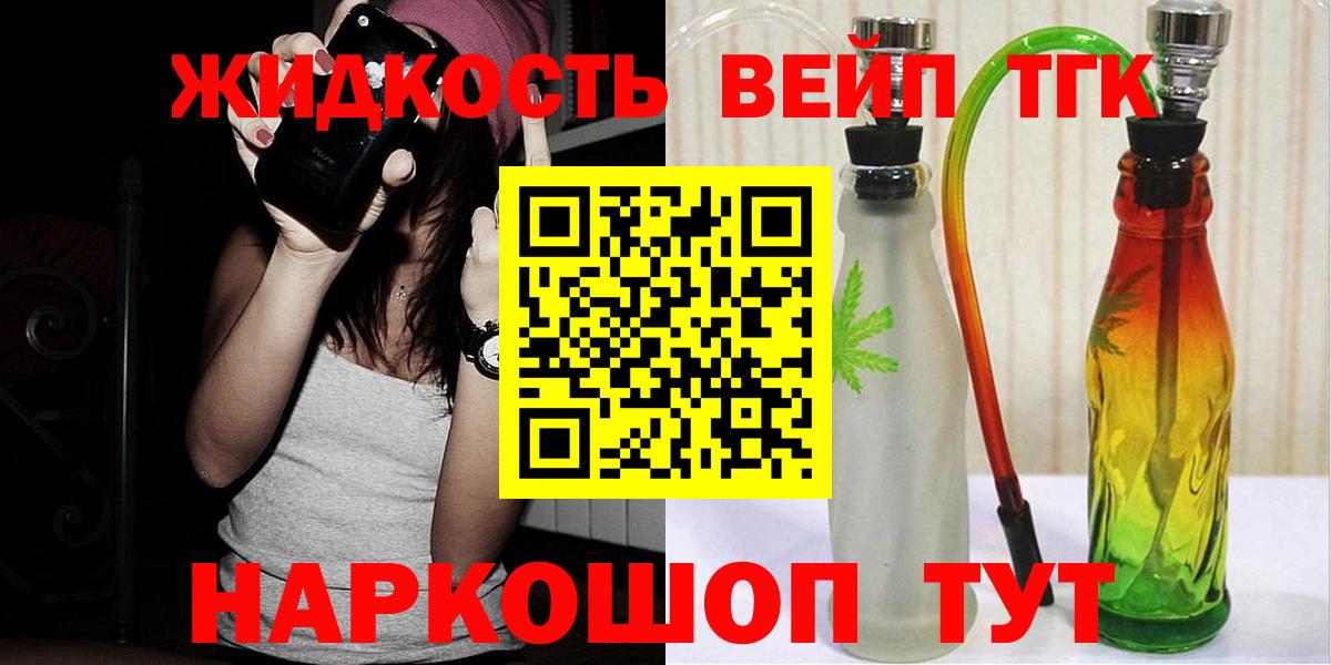 наркотики  Вход с VPN  Шебекино  Дистиллят ТГК жижа 